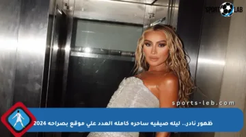 ظهور نادر.. ليلة صيفية ساحرة كاملة العدد على موقع بصراحة 2024